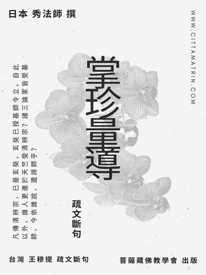 cover image of 《掌珍量導》疏文斷句